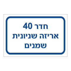 שלט - חדר 40 - אריזה שניונית שמנים