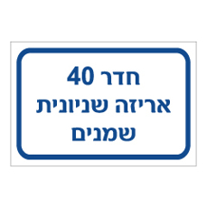 שלט - חדר 40 - אריזה שניונית שמנים