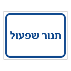 שלט - תנור שפעול