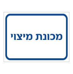 תמונה של שלט - מכונת מיצוי