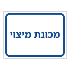 שלט - מכונת מיצוי
