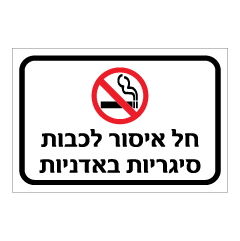 תמונה של שלט - חל איסור לכבות סיגריות באדניות