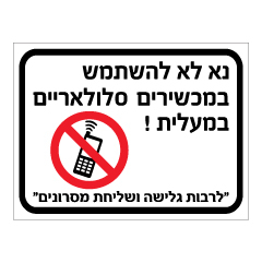 תמונה של שלט - נא לא להשתמש במכשירים סלולאריים במעלית