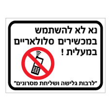 שלט - נא לא להשתמש במכשירים סלולאריים במעלית