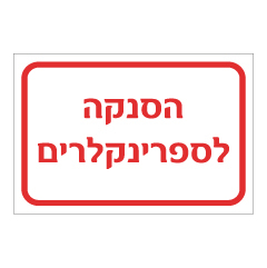 תמונה של שלט - הסנקה לספרינקלרים