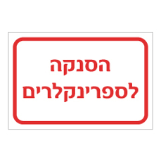 שלט - הסנקה לספרינקלרים