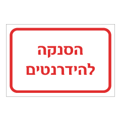 שלט - הסנקה להידרנטים
