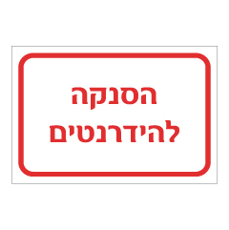 שלט - הסנקה להידרנטים
