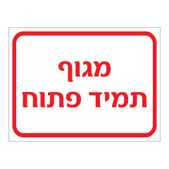 תמונה של שלט - מגוף תמיד פתוח