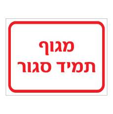 שלט - מגוף תמיד סגור