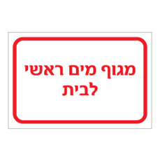 שלט - מגוף מים ראשי לבית