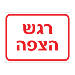 תמונה של שלט - רגש הצפה