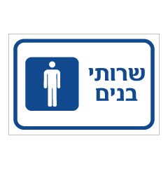 תמונה של שלט - שרותי בנים