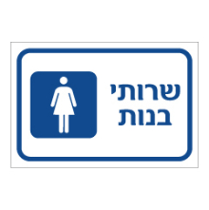 שלט - שרותי בנות