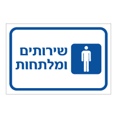שלט - שירותים ומלתחות