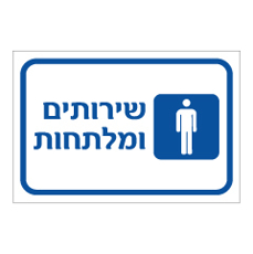 שלט - שירותים ומלתחות