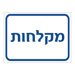 תמונה של שלט - מקלחות