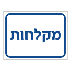 שלט - מקלחות