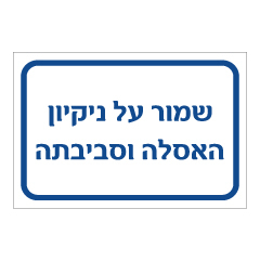 תמונה של שלט - שמור על ניקיון האסלה וסביבתה