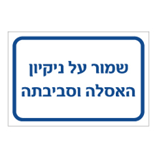 שלט - שמור על ניקיון האסלה וסביבתה