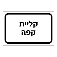 תמונה של שלט - קליית קפה