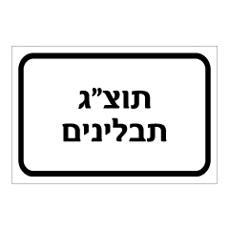 שלט - תוצ"ג תבלינים