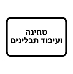 תמונה של שלט - טחינה ועיבוד תבלינים