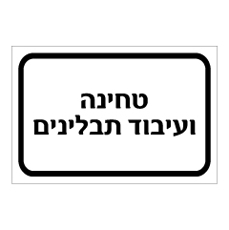 שלט - טחינה ועיבוד תבלינים