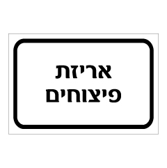 תמונה של שלט - אריזת פיצוחים