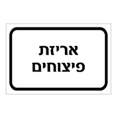 שלט - אריזת פיצוחים
