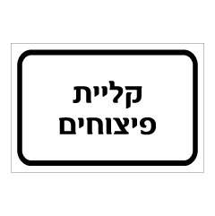 שלט - קליית פיצוחים