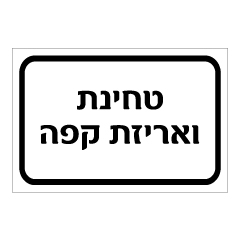 תמונה של שלט - טחינת ואריזת קפה