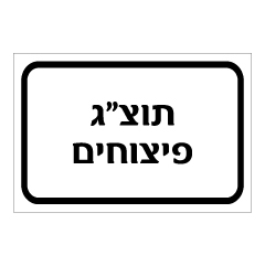 תמונה של שלט - תוצ"ג פיצוחים