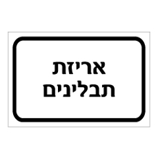 שלט - אריזת תבלינים