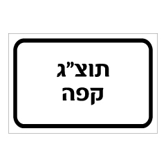 תמונה של שלט - תוצ"ג קפה