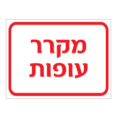 תמונה של שלט - מקרר עופות