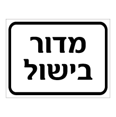 תמונה של שלט - מדור בישול