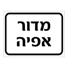 שלט - מדור אפיה