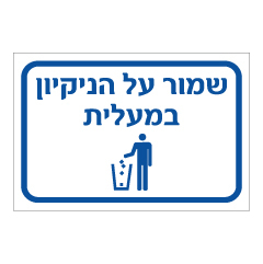 תמונה של שלט - שמור על הניקיון במעלית