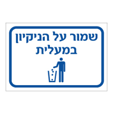 שלט - שמור על הניקיון במעלית