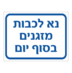 תמונה של שלט - נא לכבות מזגנים בסוף יום