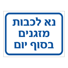 שלט - נא לכבות מזגנים בסוף יום