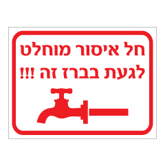 תמונה של שלט - חל איסור מוחלט לגעת בברז זה !