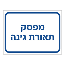 שלט - מפסק תאורת גינה