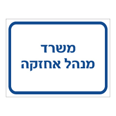 תמונה של שלט - משרד מנהל אחזקה