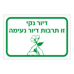 תמונה של שלט - דיור נקי זו תרבות דיור נעימה