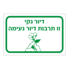 שלט - דיור נקי זו תרבות דיור נעימה