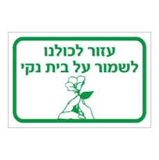 שלט - עזור לכולנו לשמור על בית נקי