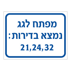 שלט -  מפתח לגג נמצא בדירות :