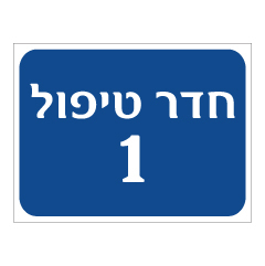 תמונה של שלט - חדר טיפול מספר 1